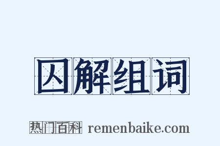 囚解组词是什么意思的图片